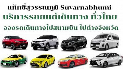 แท็กซี่สุวรรณภูมิ Suvarnabhumi Taxi